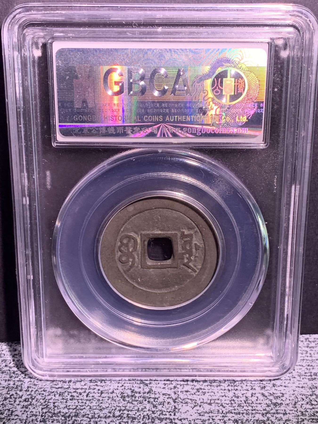 康熙通宝 宝源局