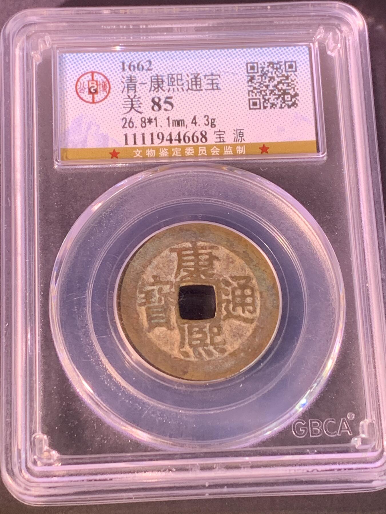 康熙通宝 宝源局