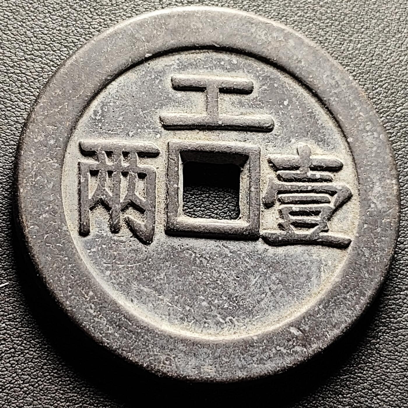 泉币菌-第220场-拍品多 请提前出价