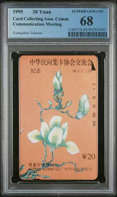 【琪哥网】评级磁卡综合场(139） 【PCGS68】广州民间集卡协会