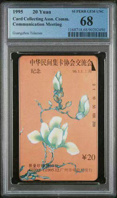 【琪哥网】评级磁卡综合场(139） - 【PCGS68】广州民间集卡协会