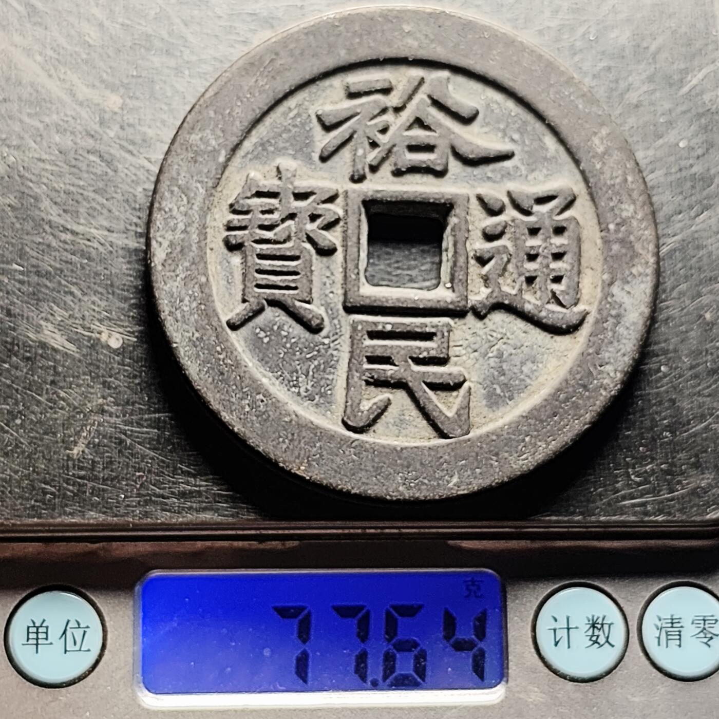 泉币菌-第220场-拍品多 请提前出价