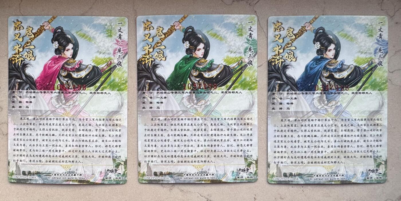 月落卡牌大清仓第8期 谷粒  一丈青扈三娘   红绿蓝三色限编亲签卡一组