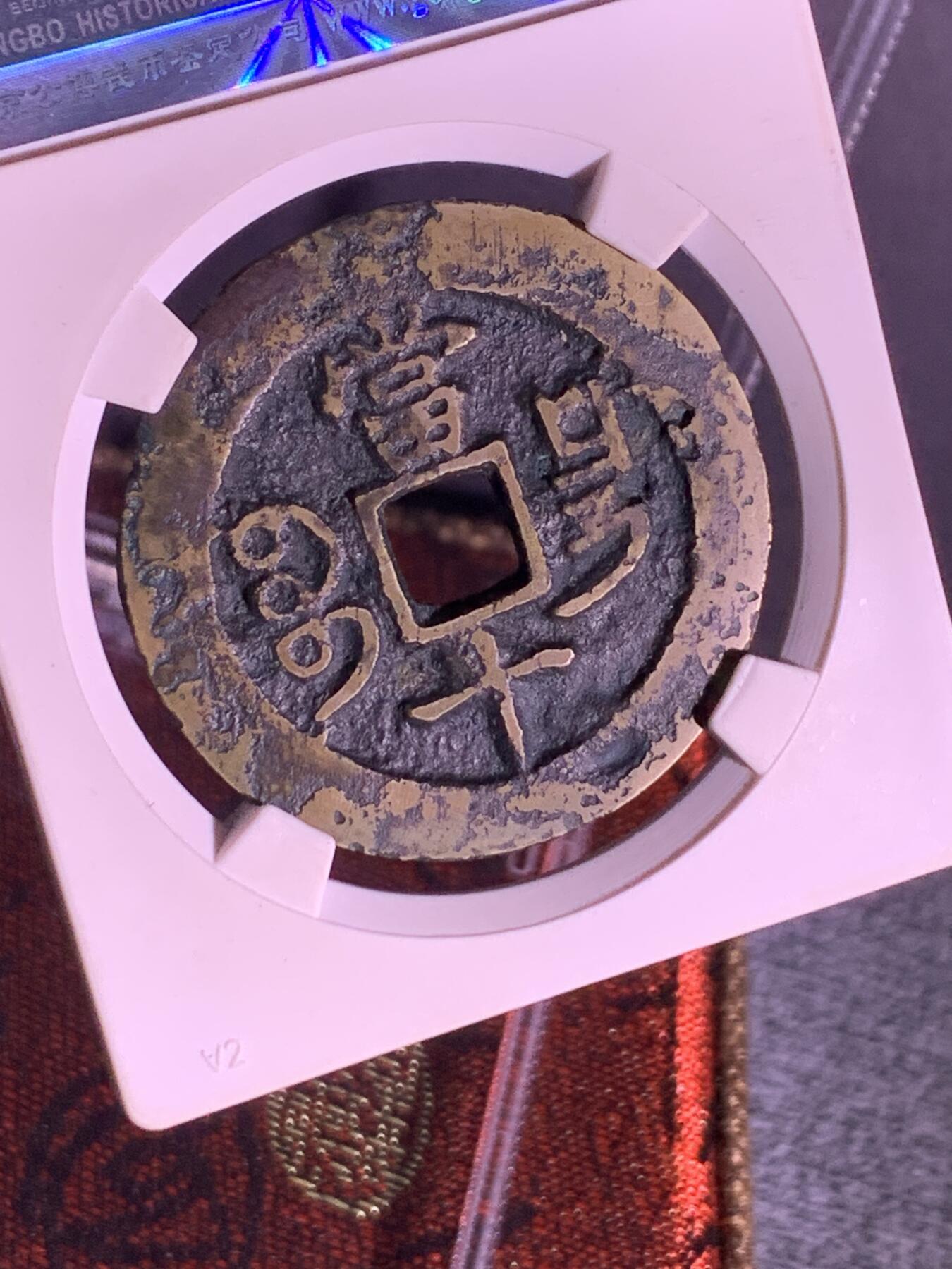 咸丰重宝 宝昌当十