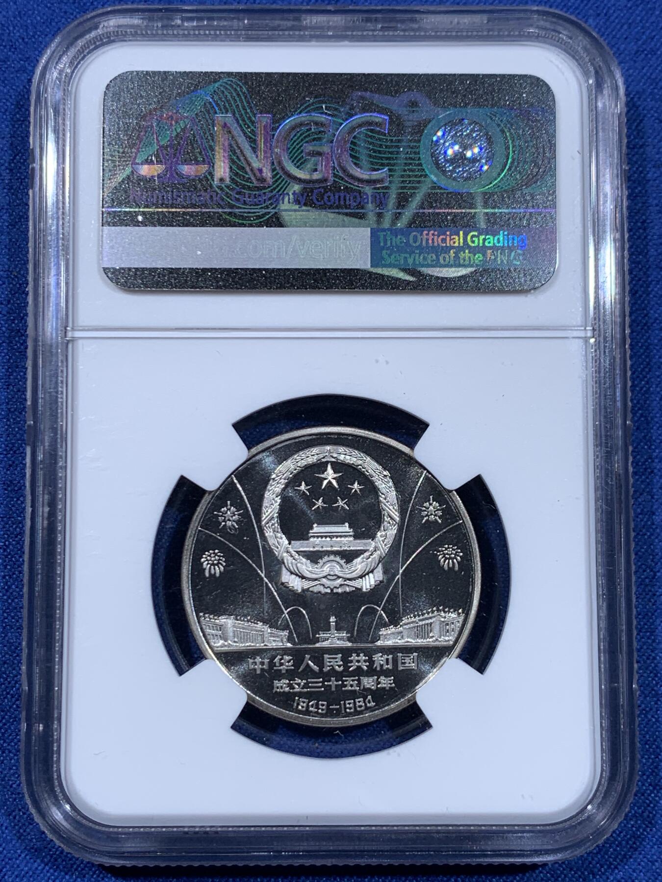 《竞宝斋》第477场 周日，周一 2场连拍 （全场包邮）欢迎送拍 NGC PF68CAMEO 中华人民共和国1984年成立三十五周年-民族大团结壹圆精制纪念币 亚军分