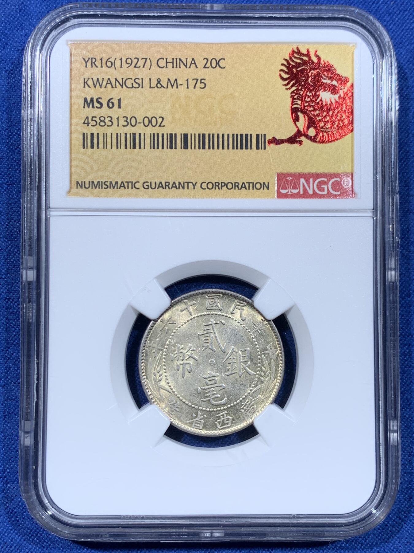 《竞宝斋》第477场 周日，周一 2场连拍 （全场包邮）欢迎送拍 NGC MS61 民国十六年广西省造贰毫银币，中心带西字，有分数量不多，更高分仅57枚