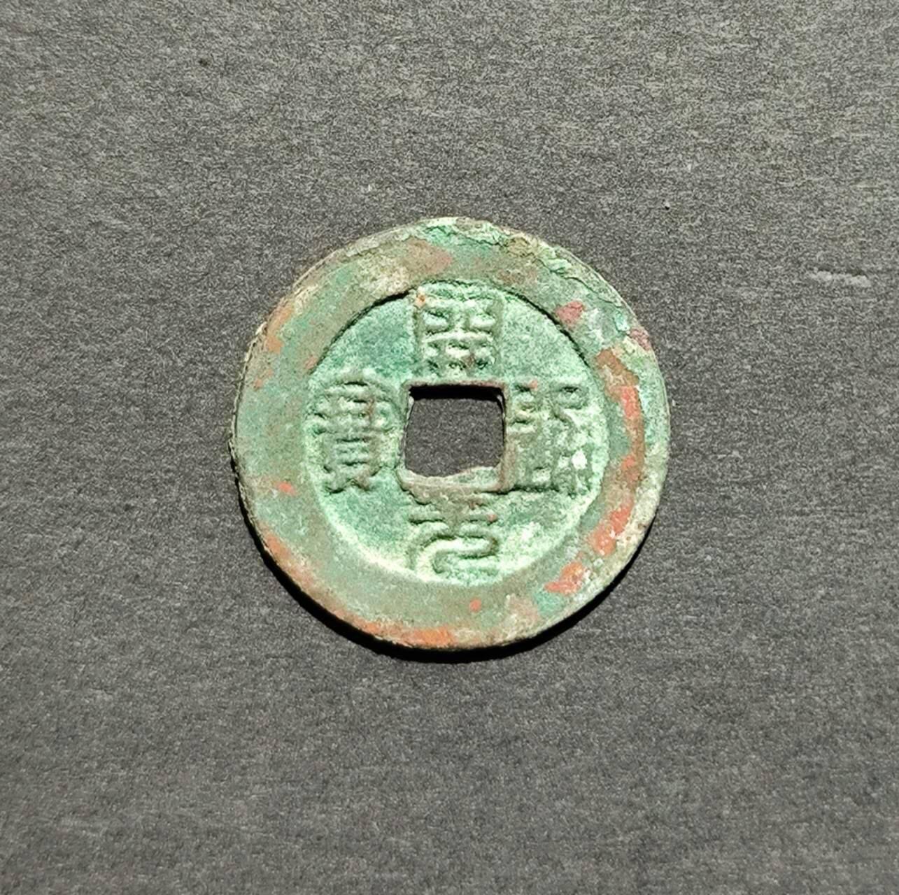 极美篆书唐国，开元各1枚