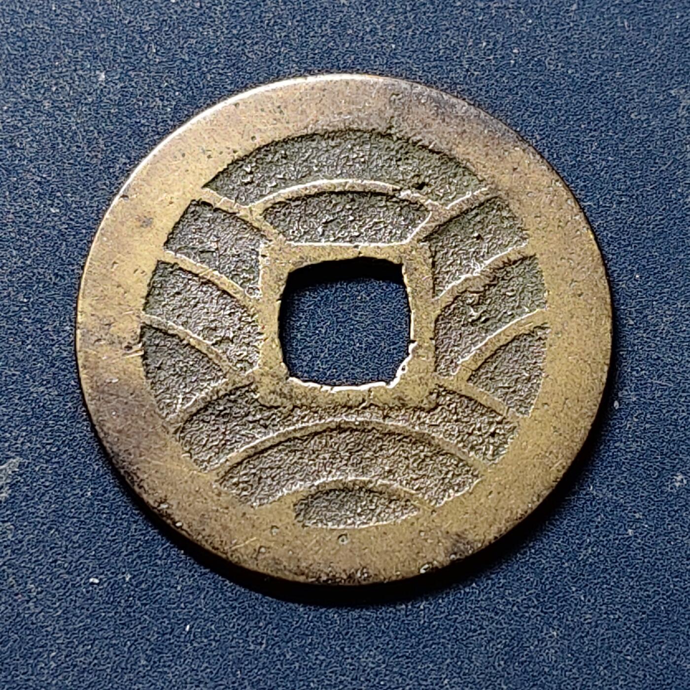 【全场包邮】纯粹捡漏拍518场 【古钱】日本宽永通宝-背十一水波