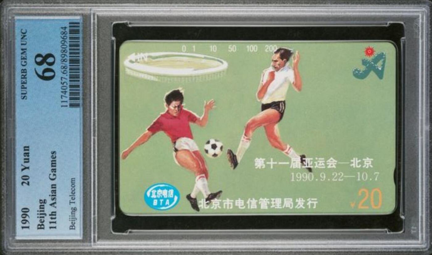 【琪哥网】评级磁卡综合场(139） 【PCGS68】北京亚运会散卡