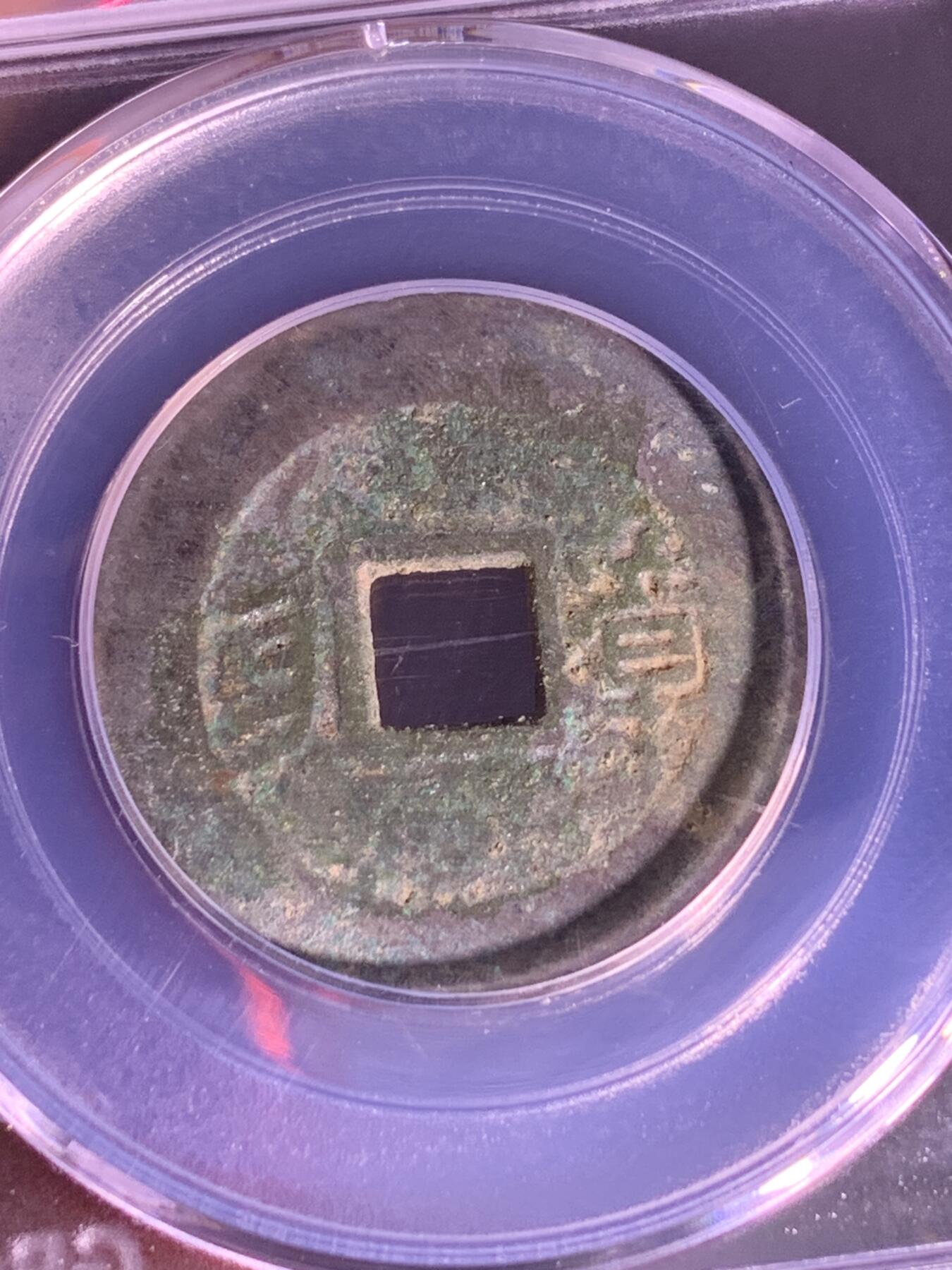 康熙通宝 满汉漳