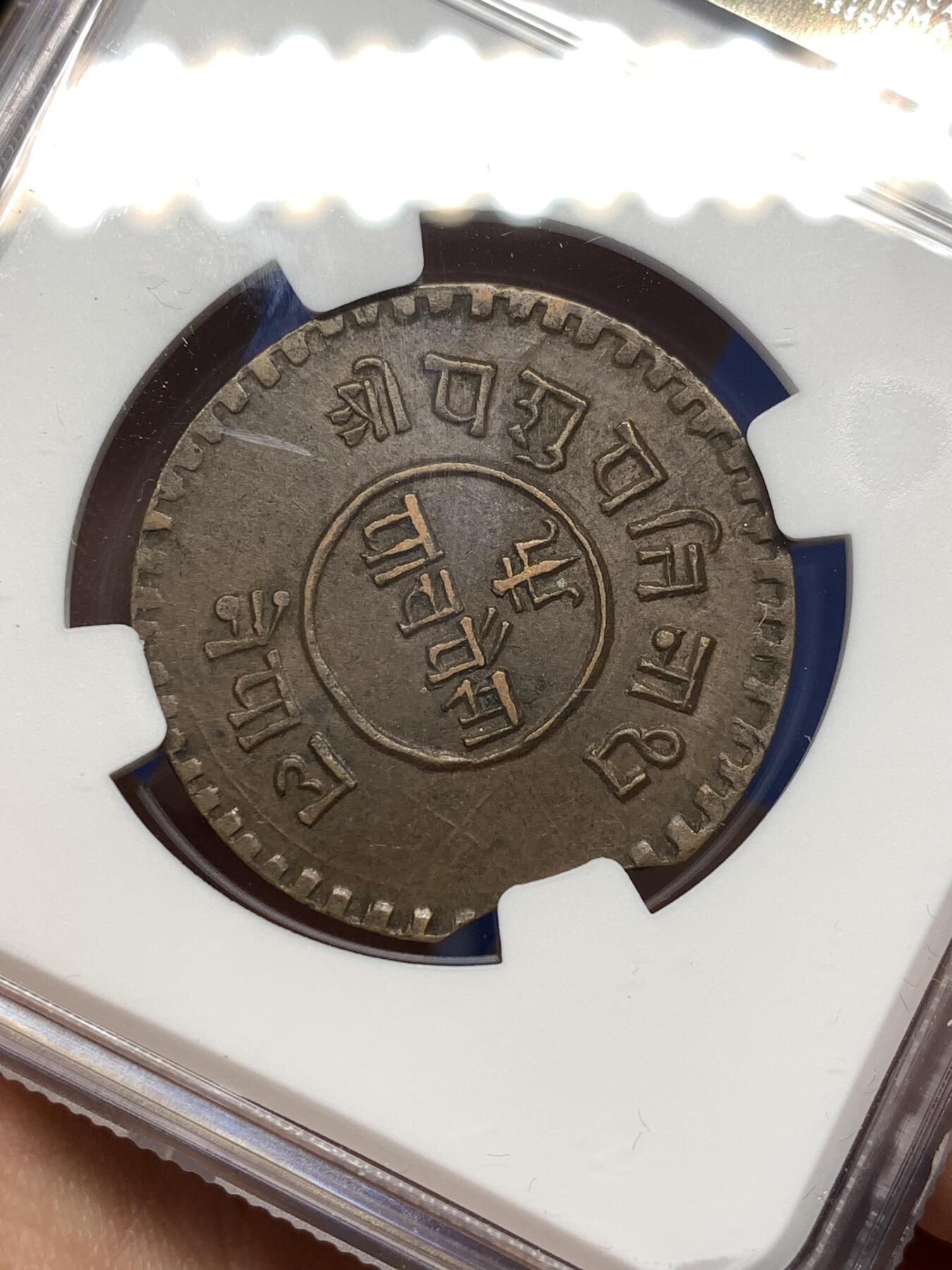 《竞宝斋》第477场 周日，周一 2场连拍 （全场包邮）欢迎送拍 NGC AU58BN 尼泊尔1921年5派沙铜币 中间为经典廓尔喀双军刀造型 带造币厂铸造缺陷 非常难得