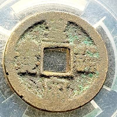 泉币菌-第220场-拍品多 请提前出价 - 宋 皇宋通宝