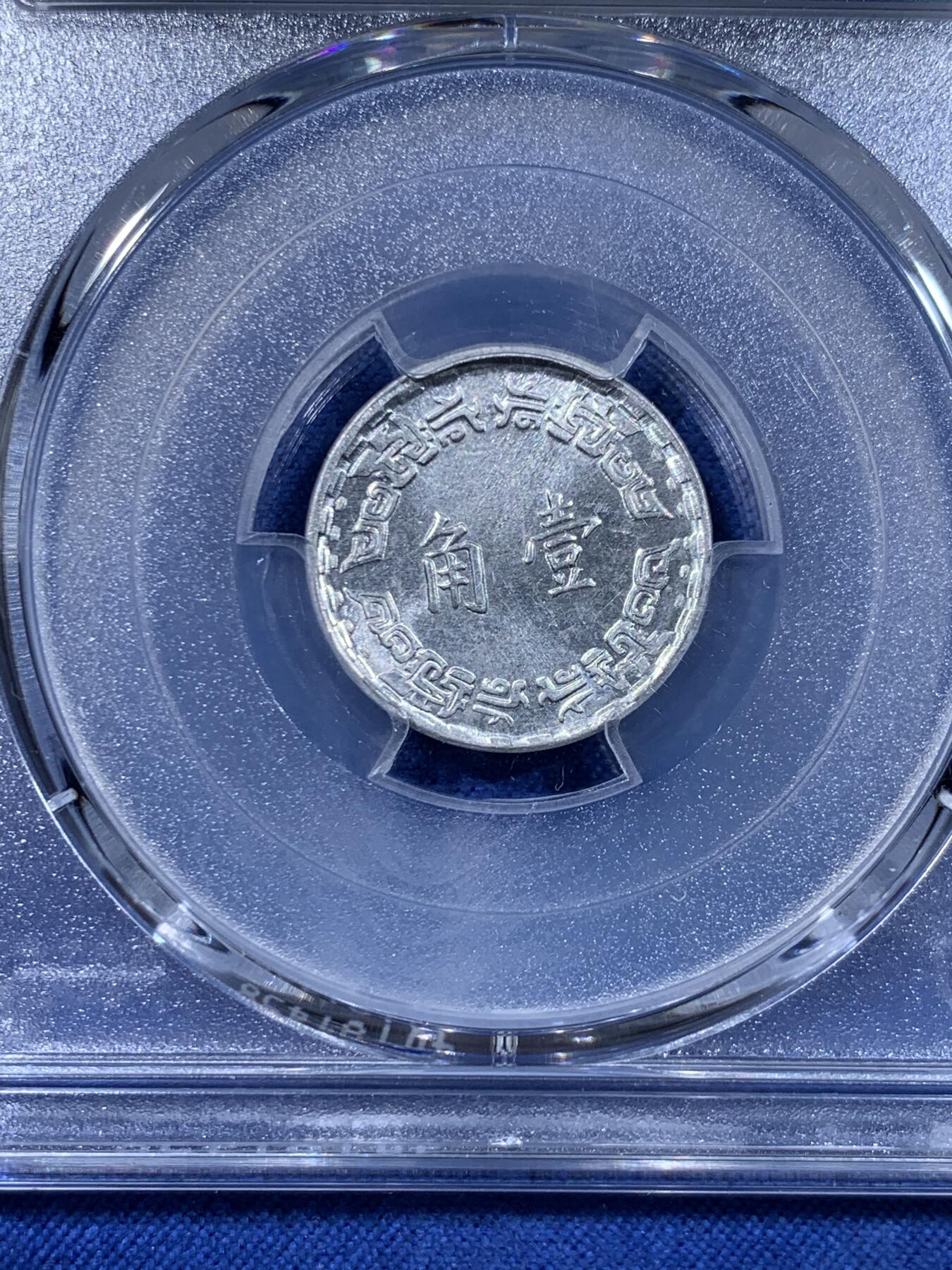 《竞宝斋》第477场 周日，周一 2场连拍 （全场包邮）欢迎送拍 PCGS MS64 台湾省1973年中华民国六十二年壹角 亚军分