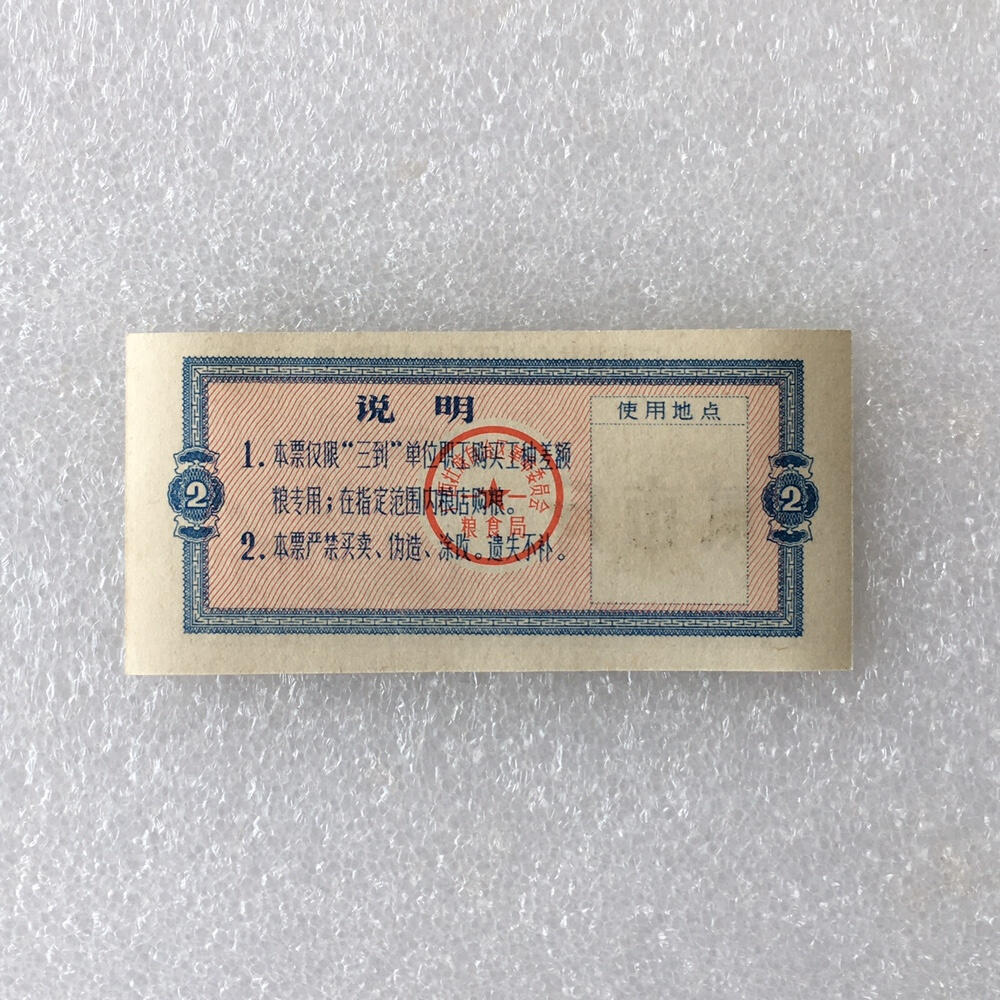 稀少1976广西贰市斤工种专用粮票人物全新品相1枚真品票证文玩收藏