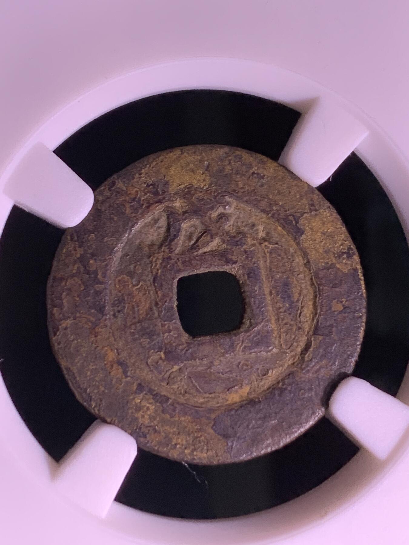 明~崇祯通宝背上戊