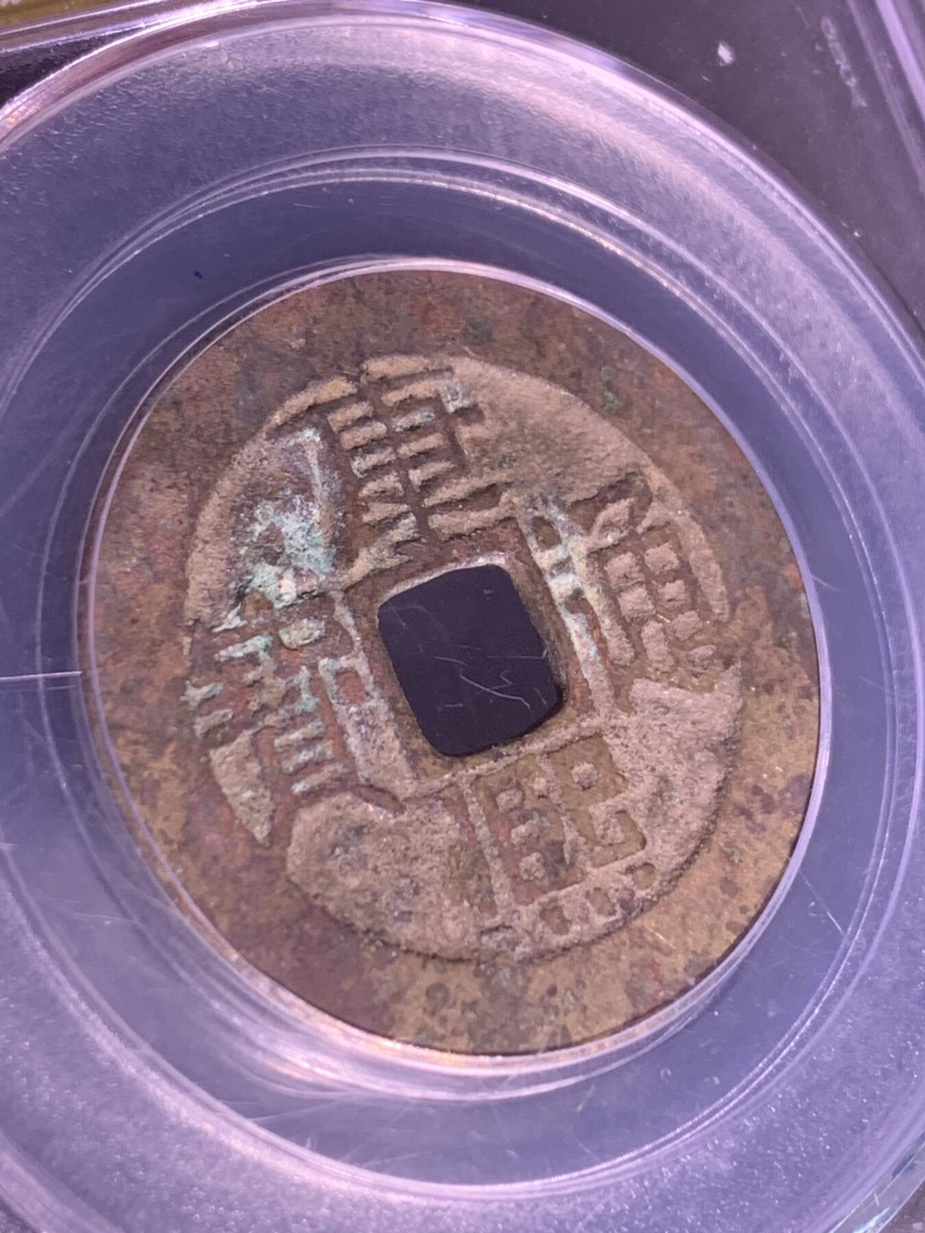 康熙通宝 宝源局