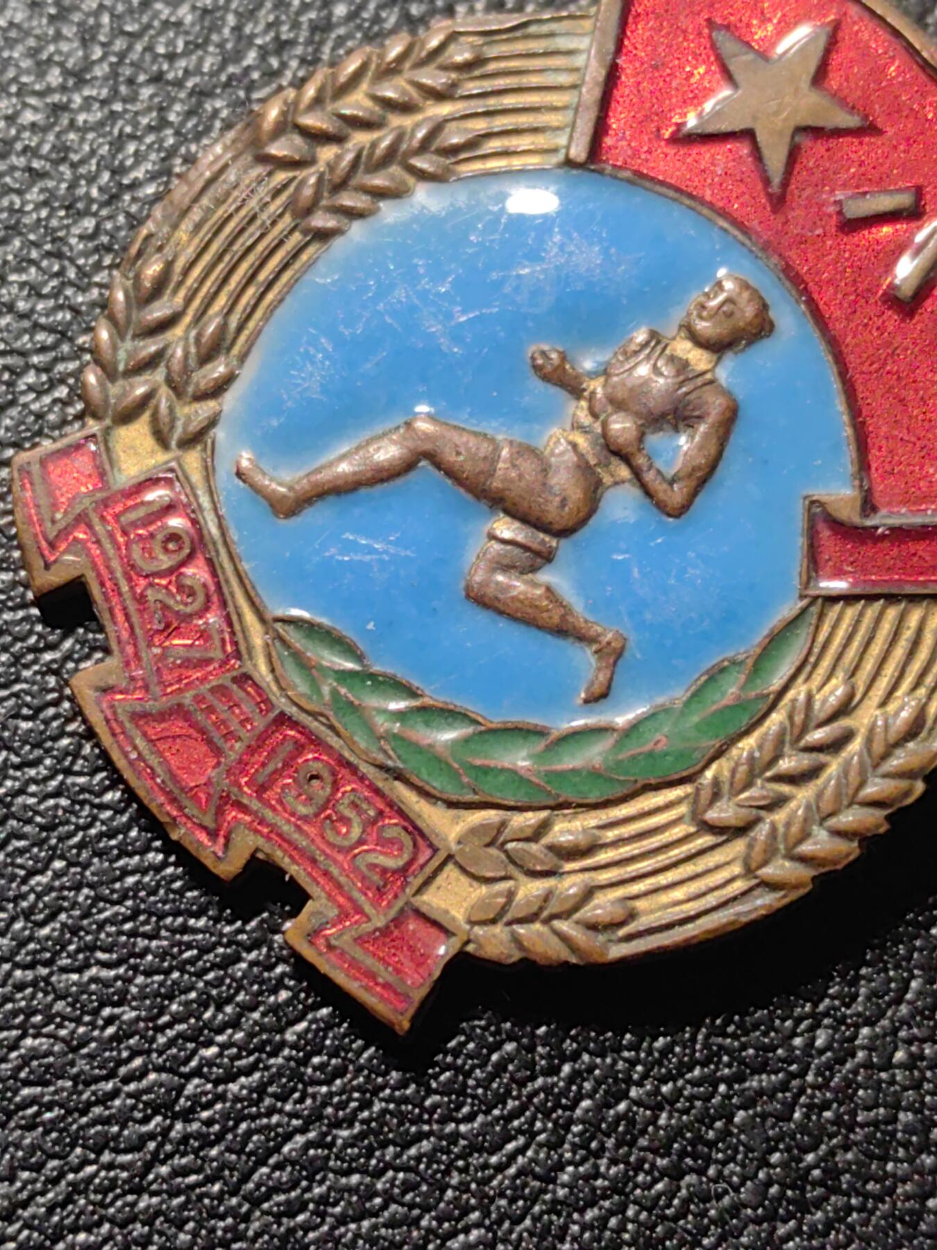 靖甫拍卖第九场 1952铜珐琅徽章 非常少见