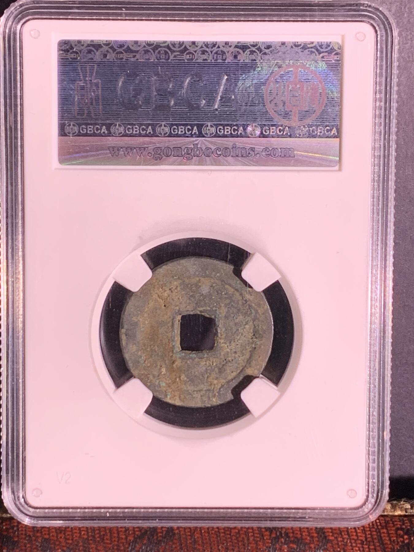 周元通宝 右下角月