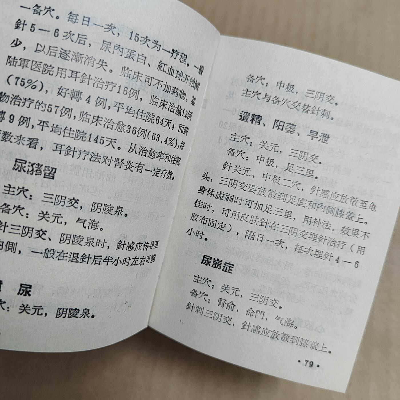 PCAI钱币  6-799  钱币邮票小专场 新针疗法手册  少