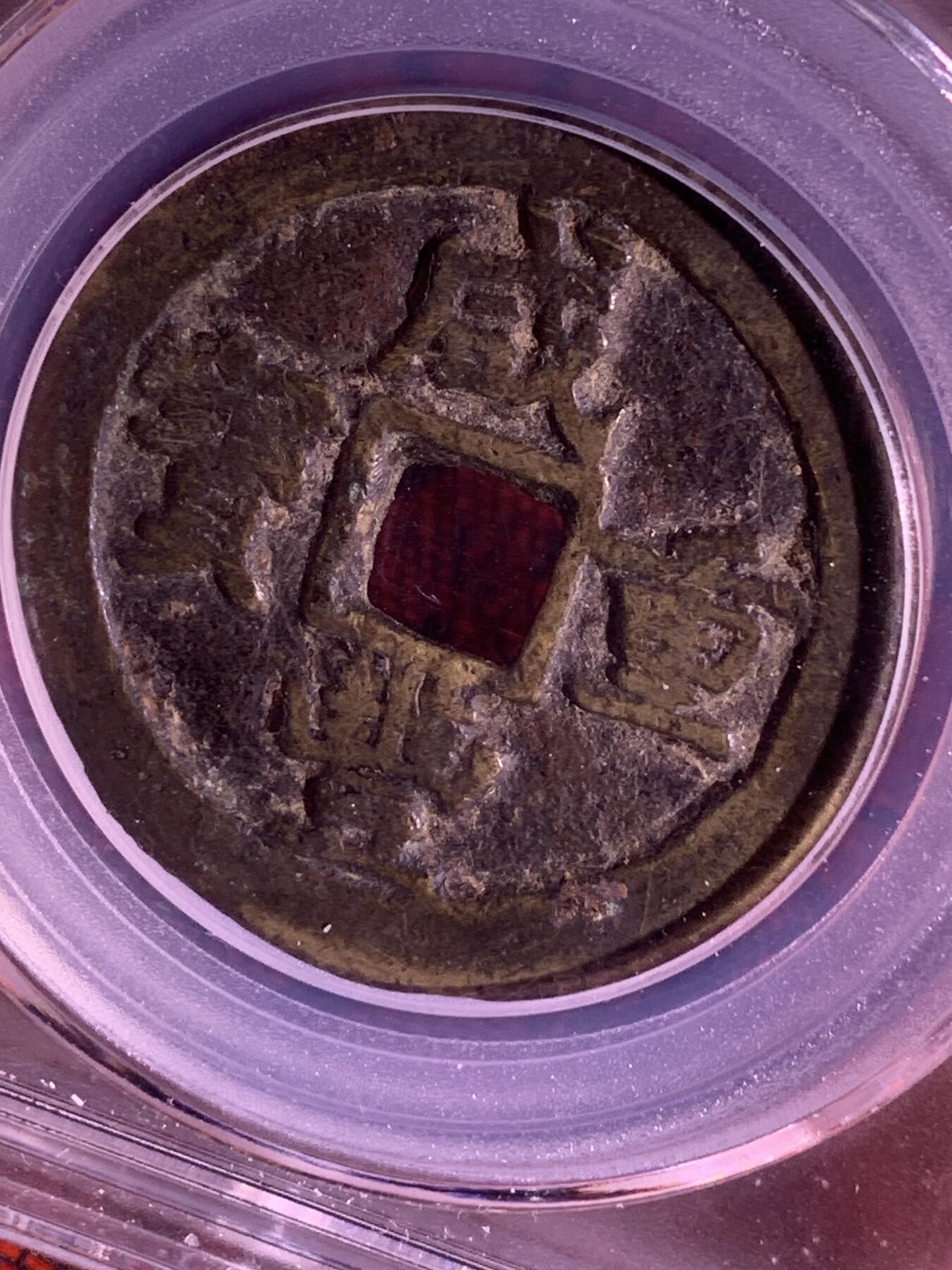 咸丰重宝 宝巩当十