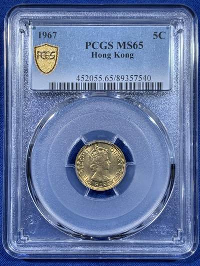 《竞宝斋》第477场 周日，周一 2场连拍 （全场包邮）欢迎送拍 - PCGS MS65 香港1967年维多利亚女王高冠5仙铜币