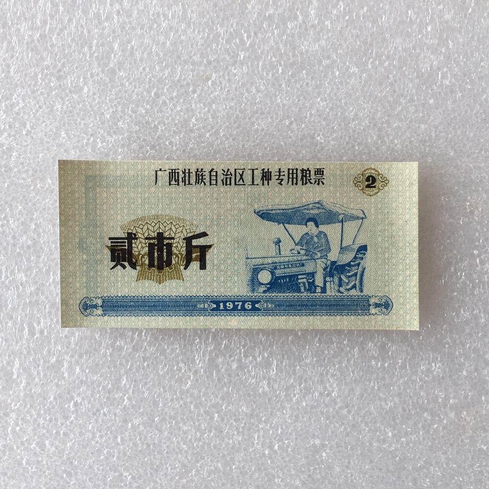 稀少1976广西贰市斤工种专用粮票人物全新品相1枚真品票证文玩收藏
