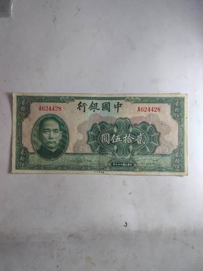 挺板原票中国银行25元 - 挺板原票中国银行25元