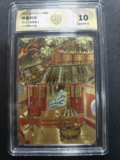 天玑星卡拍第184期《4.6周一截拍》持续收拍收评中 满赠卡需备注 - 【亲签卡】焱卡文化 红楼梦 心染 惜春判词 折光 CCG10