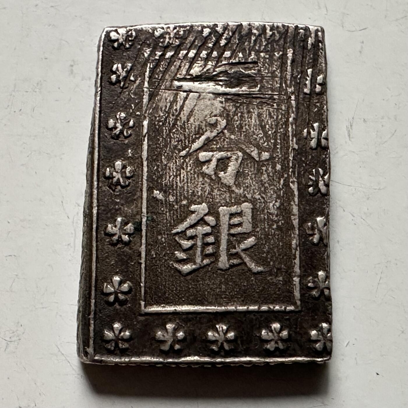 🌹外币初藏🌹🐯2026年第38场   每周二四六晚8️⃣点 世界钱币 日本  天保一分银 银币 8.7克