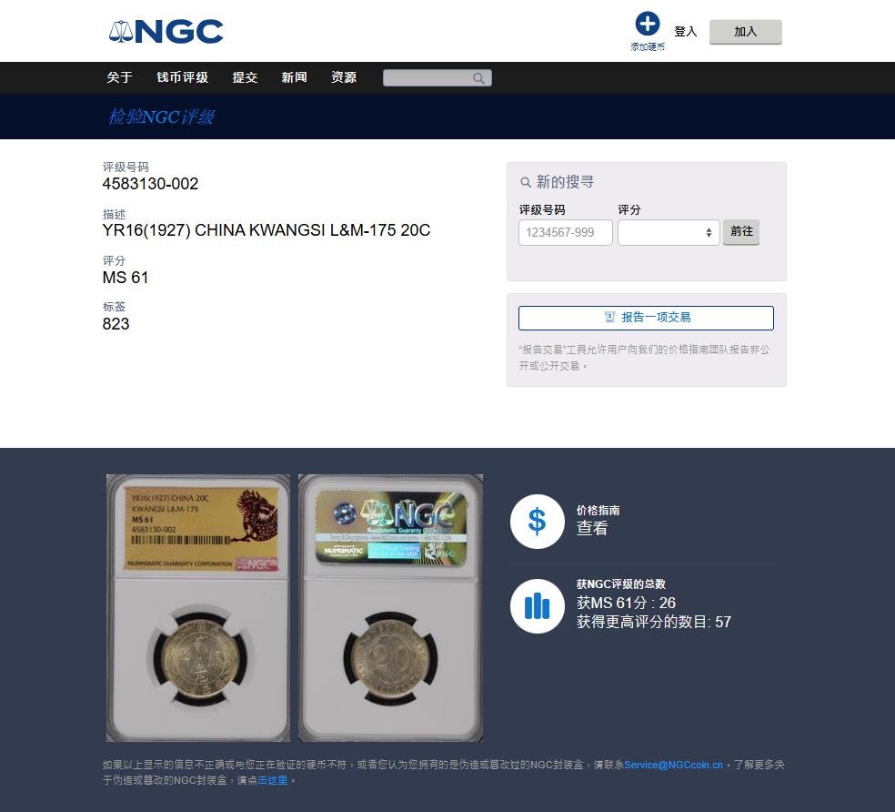 《竞宝斋》第477场 周日，周一 2场连拍 （全场包邮）欢迎送拍 NGC MS61 民国十六年广西省造贰毫银币，中心带西字，有分数量不多，更高分仅57枚