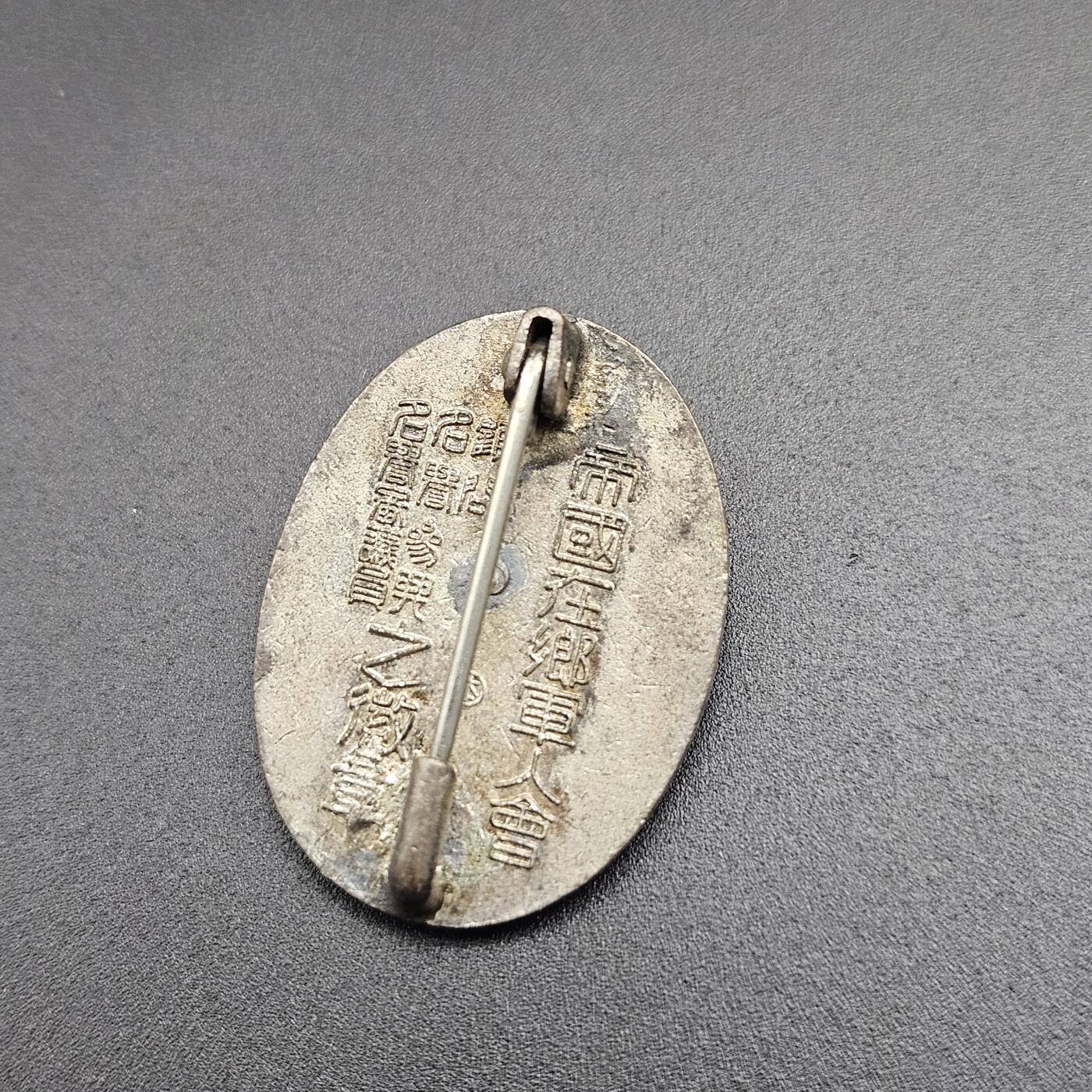 0元起拍勋章 第344期 咸鱼国勋章拍卖专场 4月8日（周三）下午6：00开始 日本战时在乡军人会役员章