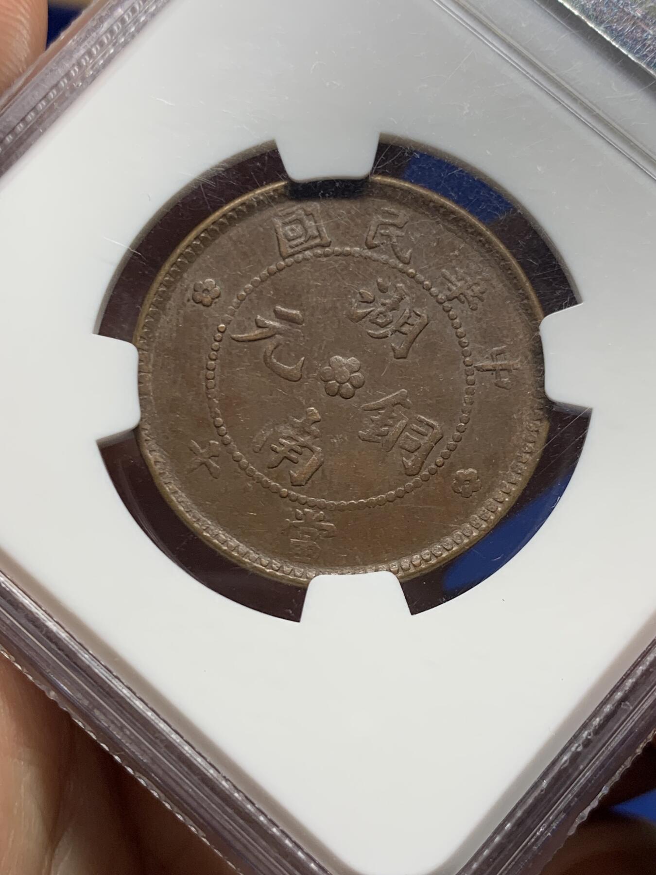 《竞宝斋》第477场 周日，周一 2场连拍 （全场包邮）欢迎送拍 NGC MS63BN 中华民国 1912年 湖南当十铜币