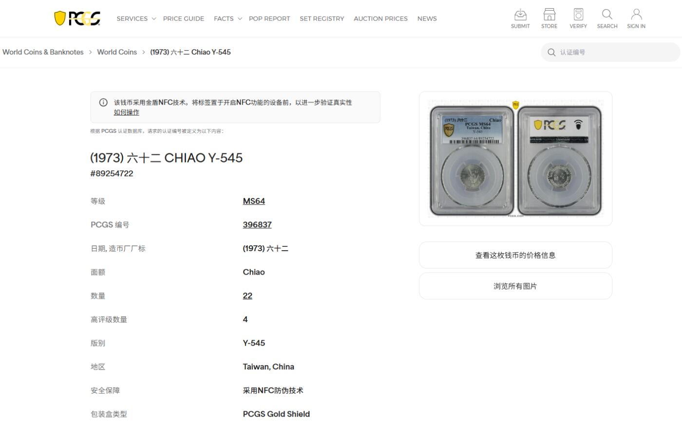 《竞宝斋》第477场 周日，周一 2场连拍 （全场包邮）欢迎送拍 PCGS MS64 台湾省1973年中华民国六十二年壹角 亚军分