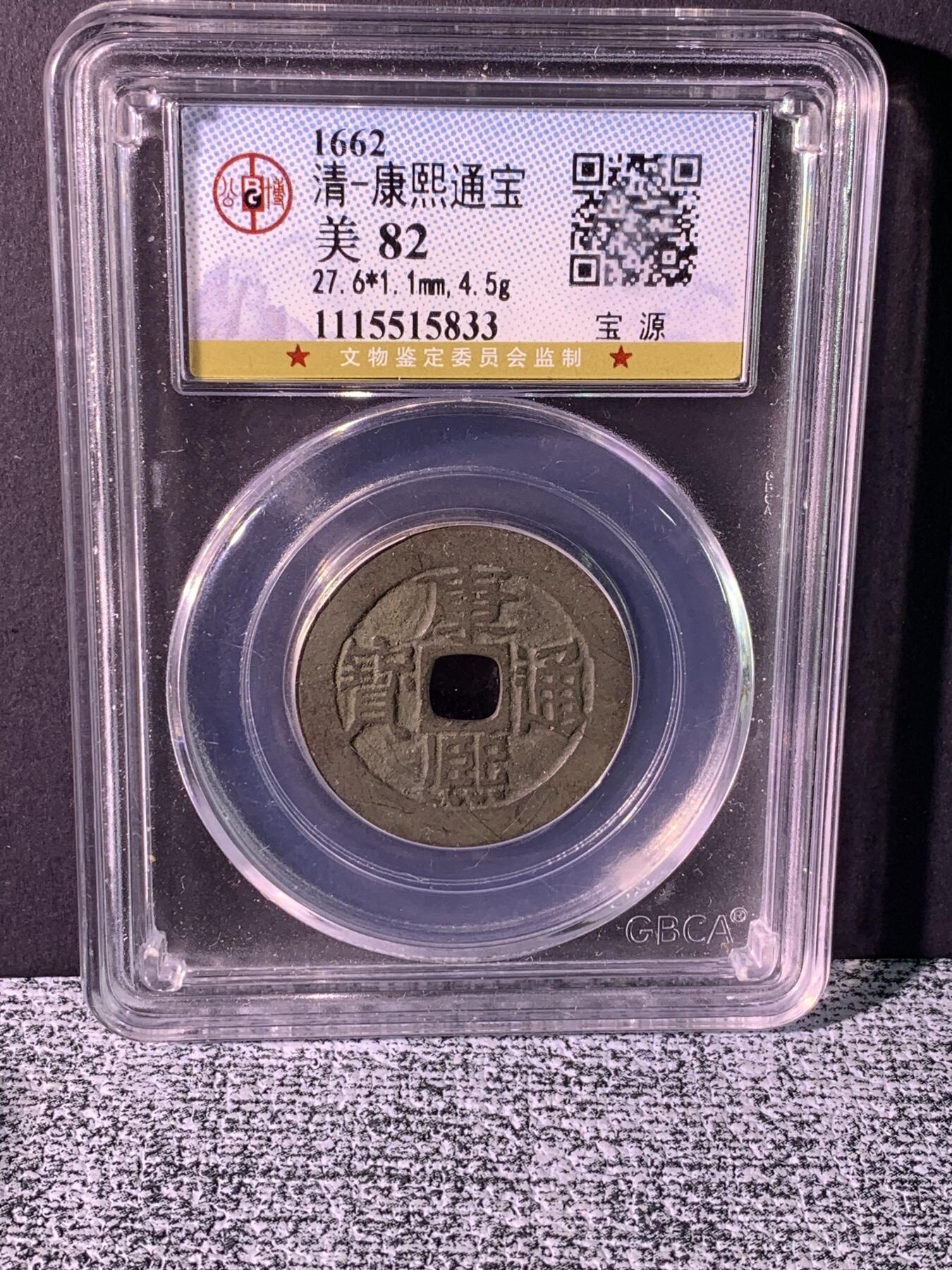 康熙通宝 宝源局