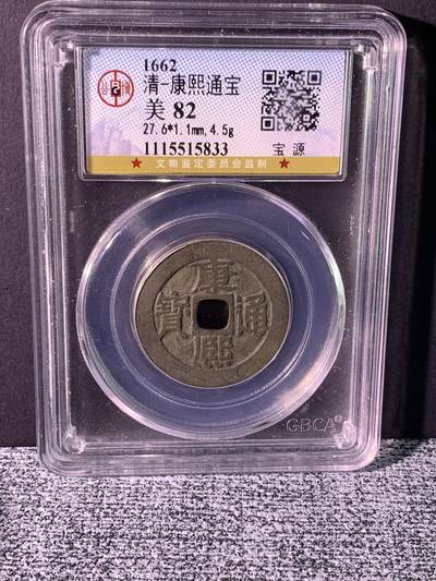 康熙通宝 宝源局 - 康熙通宝 宝源局