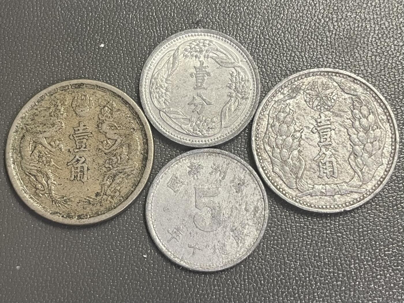 回流0405 伪满洲国4枚