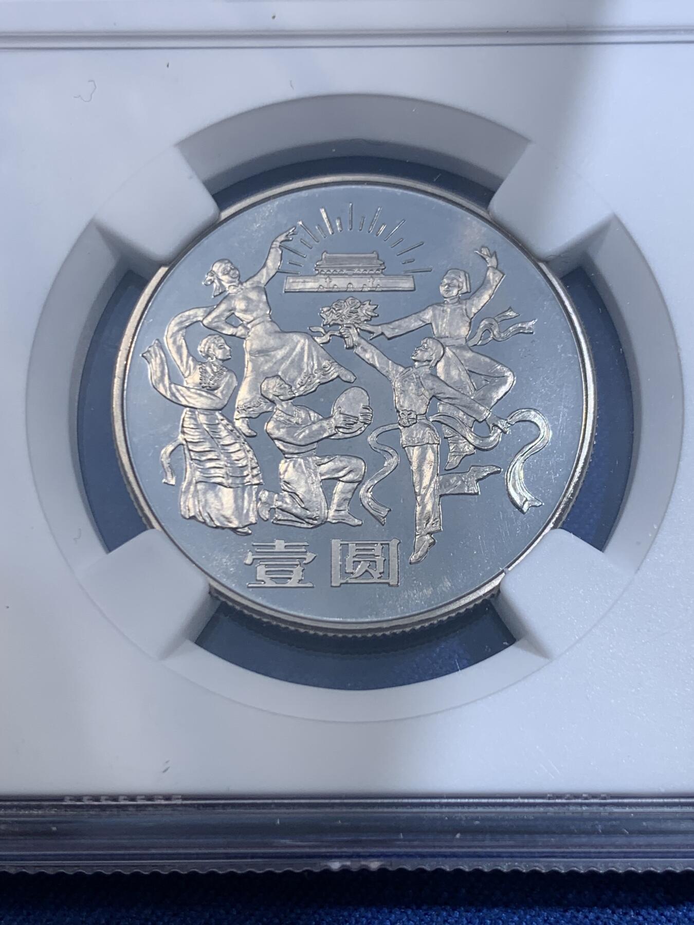 《竞宝斋》第477场 周日，周一 2场连拍 （全场包邮）欢迎送拍 NGC PF68CAMEO 中华人民共和国1984年成立三十五周年-民族大团结壹圆精制纪念币 亚军分