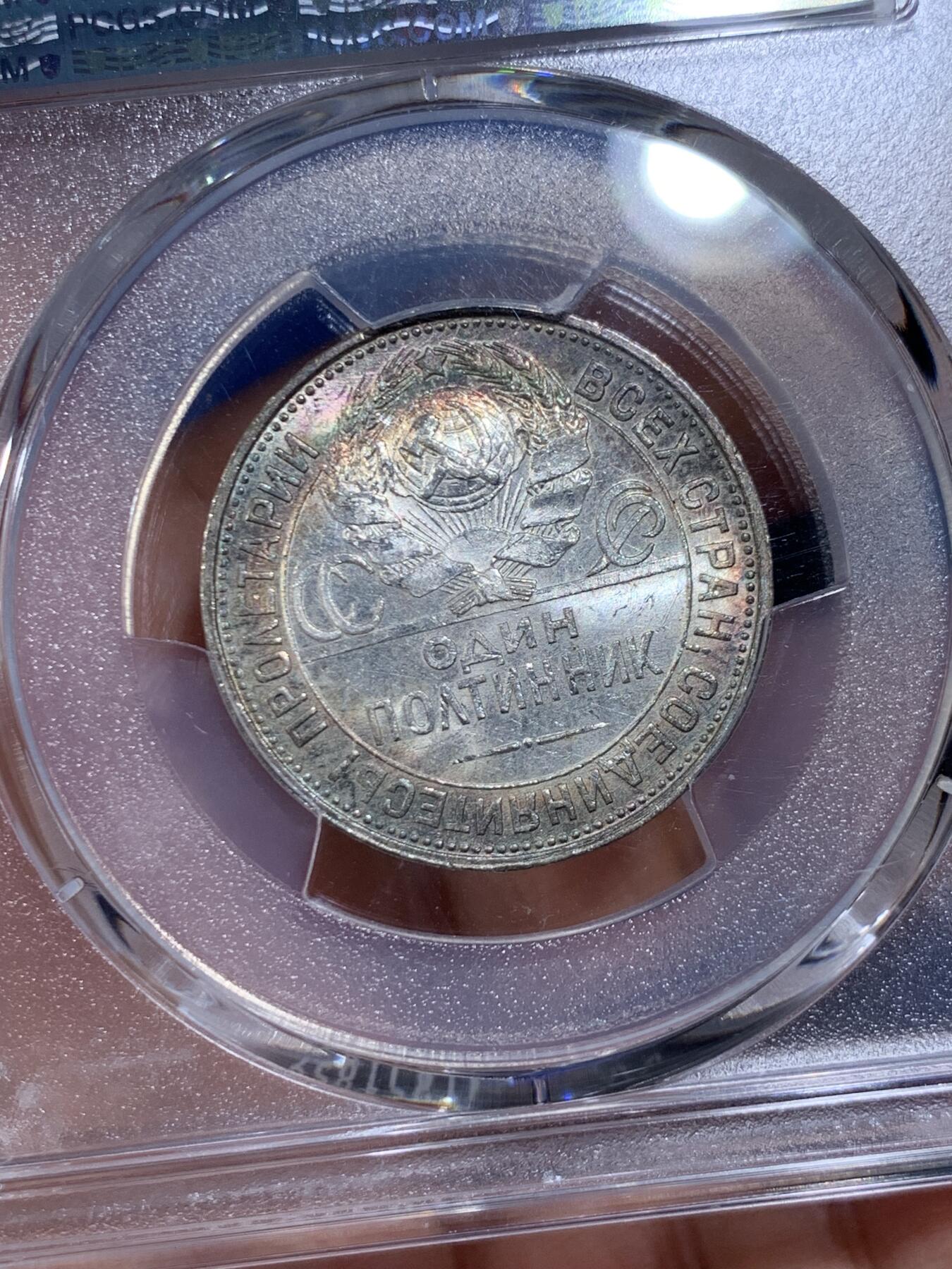 《竞宝斋》第477场 周日，周一 2场连拍 （全场包邮）欢迎送拍 PCGS MS62 苏联 1927年 打铁 50戈比 银币 少见的月牙彩包浆 非常漂亮