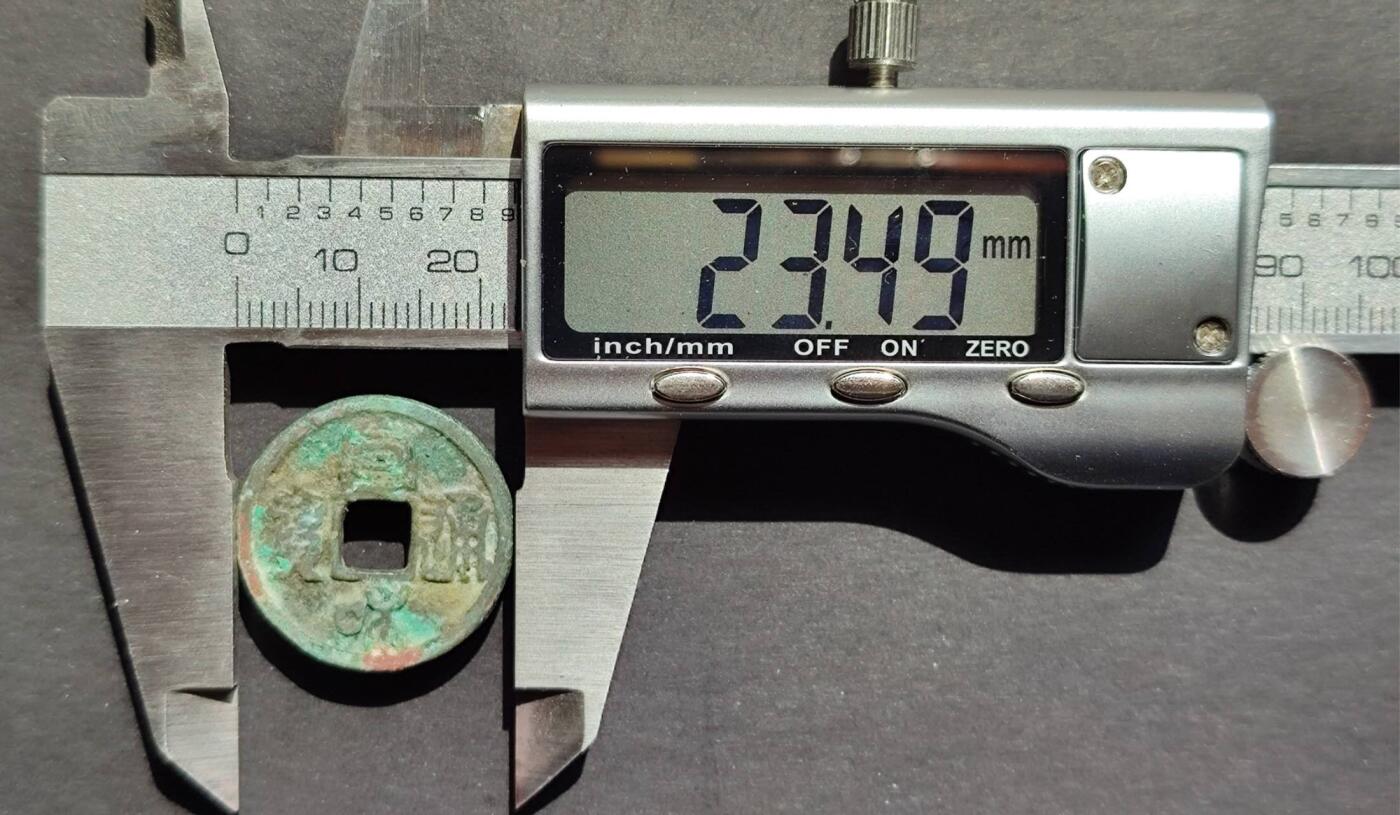 宣和通宝小平4版