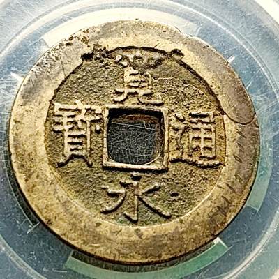 泉币菌-第220场-拍品多 请提前出价 - 日本 宽永通宝背21水 28mm 无漏裂 声音好 