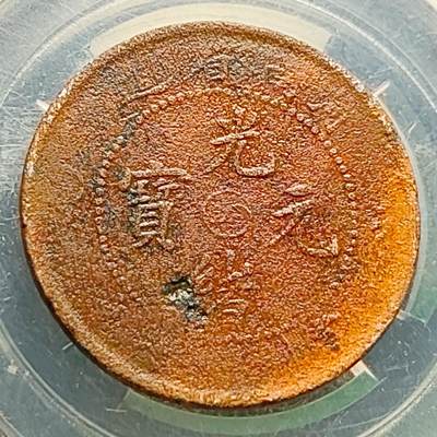 泉币菌-第220场-拍品多 请提前出价 - 逆时针背逆30度 河南阴太极 十文铜元