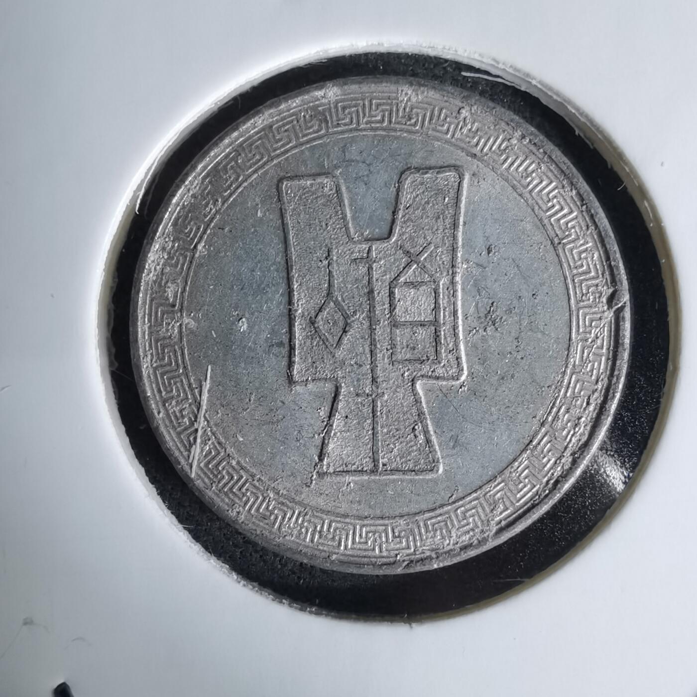 沼泽如烟--第1045场 民国二十九年五分