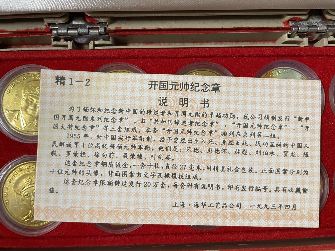 1993年开国元帅24 K铜镀金纪念章 基本保持原貌 盒子和部分镀金层自然老化
