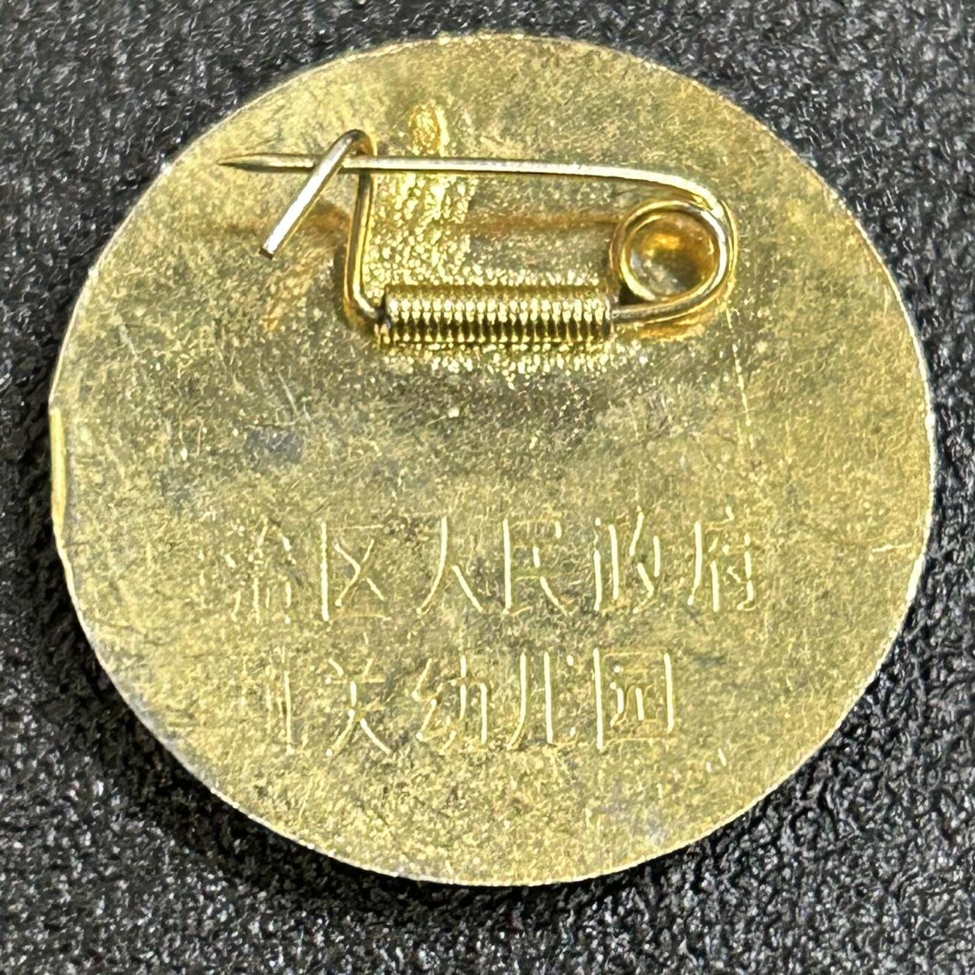 西秦中古拍卖第八十三期  80～90年代 新疆维吾尔自治区机关幼儿园证章