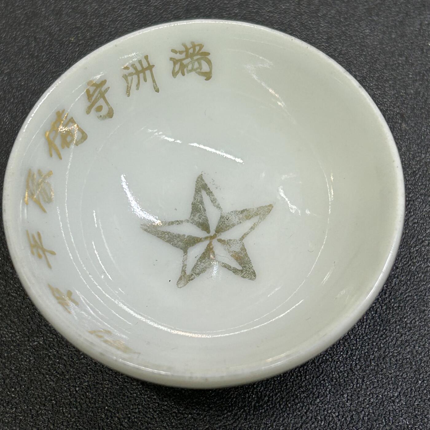 西秦中古拍卖第八十三期  不忘历史·抗战收藏 抗战时期伪满洲国守备队瓷赏杯