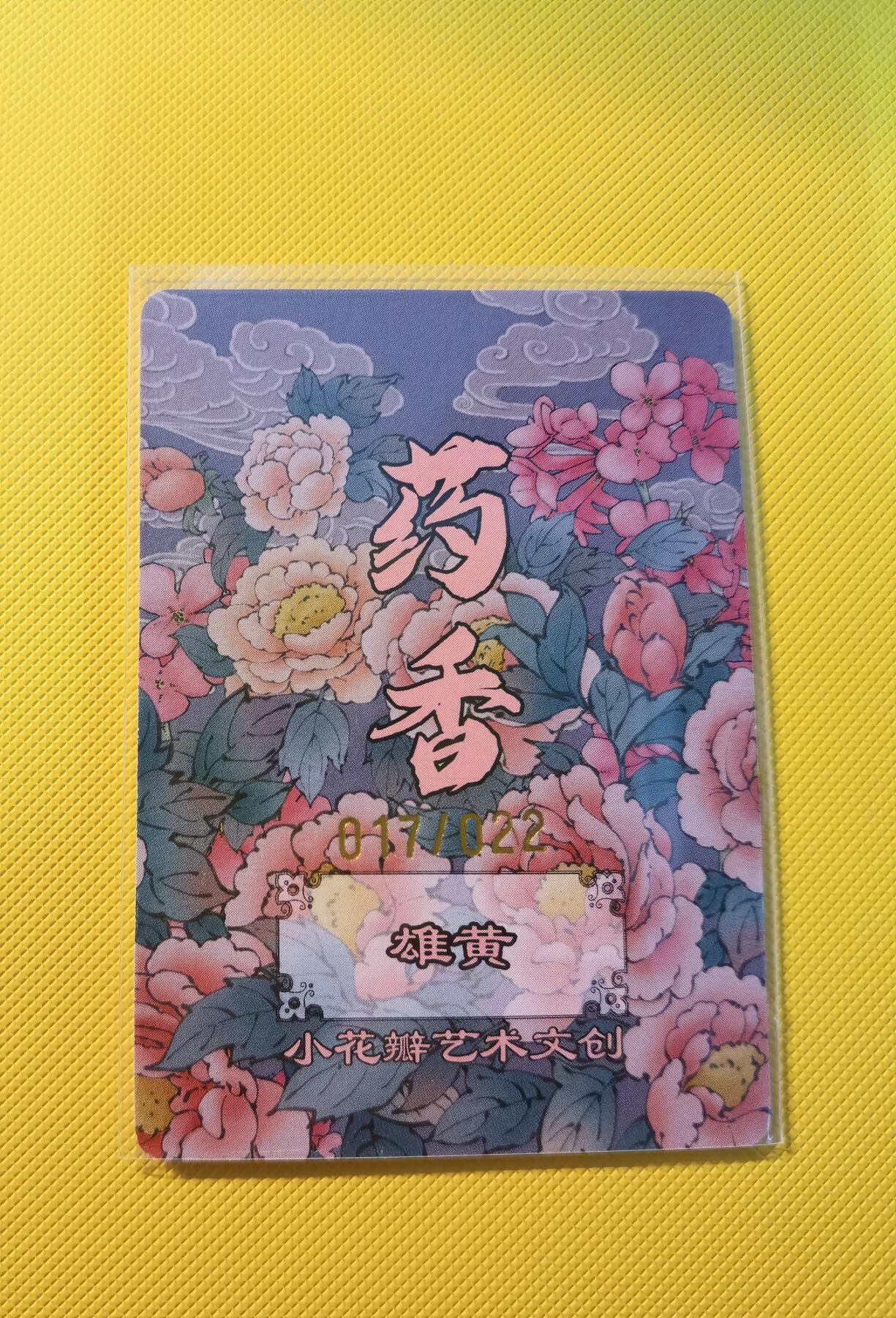 蜂潮卡牌  拍卖001期  小花瓣专场（4月10日  21点  截拍） 小花瓣艺术文创  药香2  手绘复刻卡  雄黄  限编：017/022