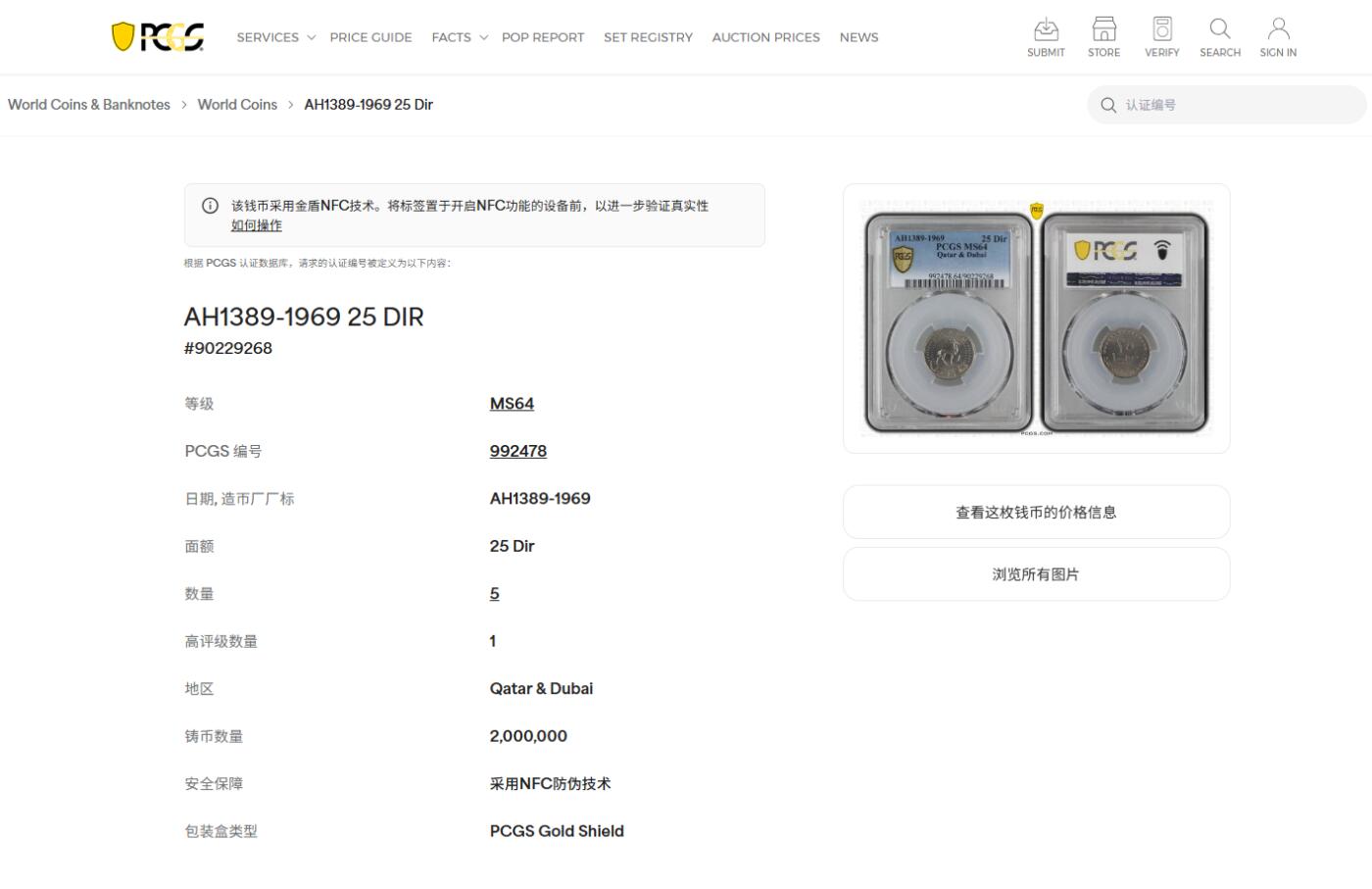《竞宝斋》第477场 周日，周一 2场连拍 （全场包邮）欢迎送拍 PCGS MS64 卡塔尔和迪拜1969年25迪拉姆 车轮光状态漂亮 亚军分！更高分仅1枚！