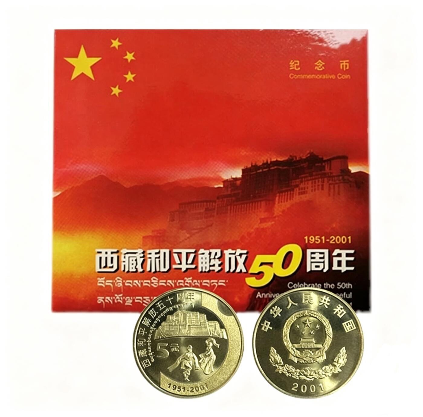 西藏和平解放50周年纪念币，2001年中国人民银行发行，康银阁装帧，带证书和卡册。面值5元，黄铜合金，直径30mm，厚度2.5mm。品相好，限量83万套，每套仅一枚。按图发货。