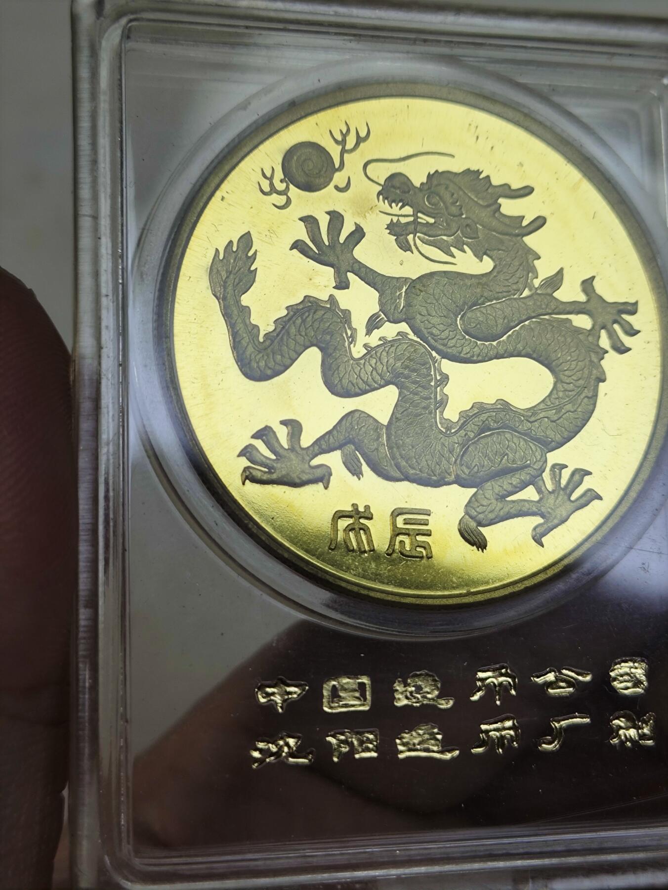 中国造币公司沈阳造币厂1988龙章 海南省成立纪念章小铜章原封 直径40mm 本铜精制