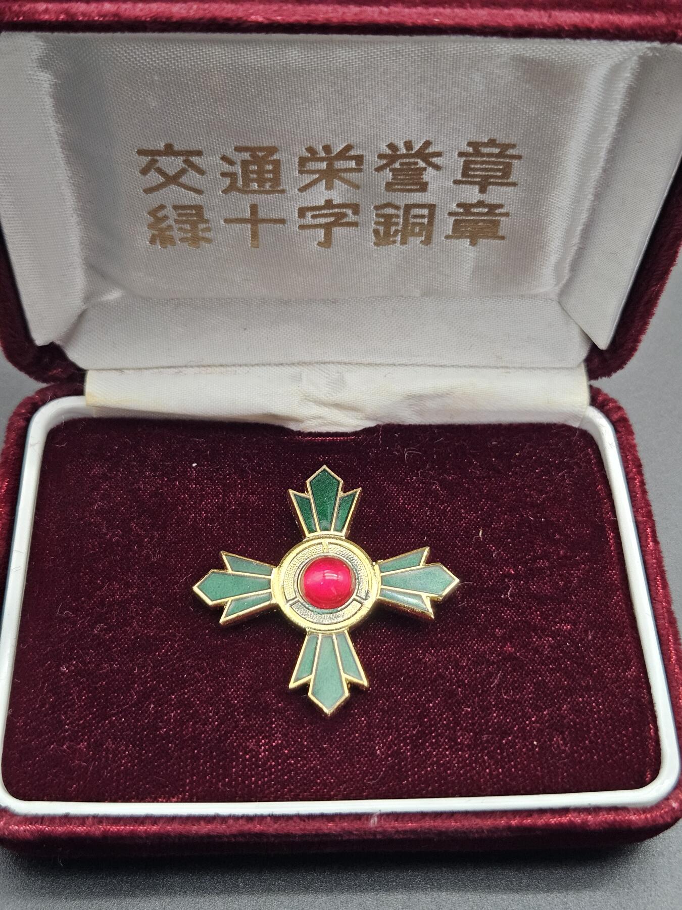 0元起拍勋章 第344期 咸鱼国勋章拍卖专场 4月8日（周三）下午6：00开始 交通绿十字功劳章